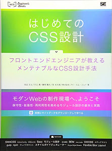 はじめてのCSS設計 フロントエンドエンジニアが教えるメンテナブルなCSS設計手法 (WEB Engineer’s Books)