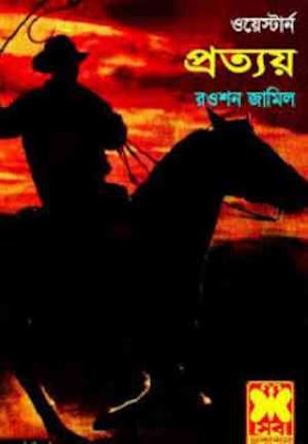 প্রত্যয় - রওশন জামিল Prottoy by Rawshon Jamil western pdf