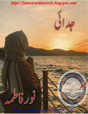 Judai novel by Noor Fatima episode 1