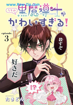 [Manga] うちの黒魔導士がかわいすぎる！［1話売り］ episode.1-3