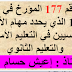 القرار رقم 177 المؤرخ في 2 مارس 1991 الذي يحدد مهام الأساتذة الرئيسيين في التعليم الأساسي والتعليم الثانوي