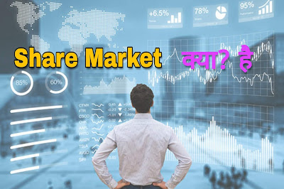 Share Market Kya? Hai - शेयर बाजार क्या? है  |