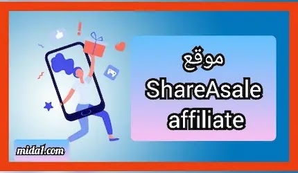 موقع ShareAsale affiliate