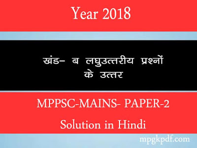 MAINS 2018 SOLUTION IN HINDI