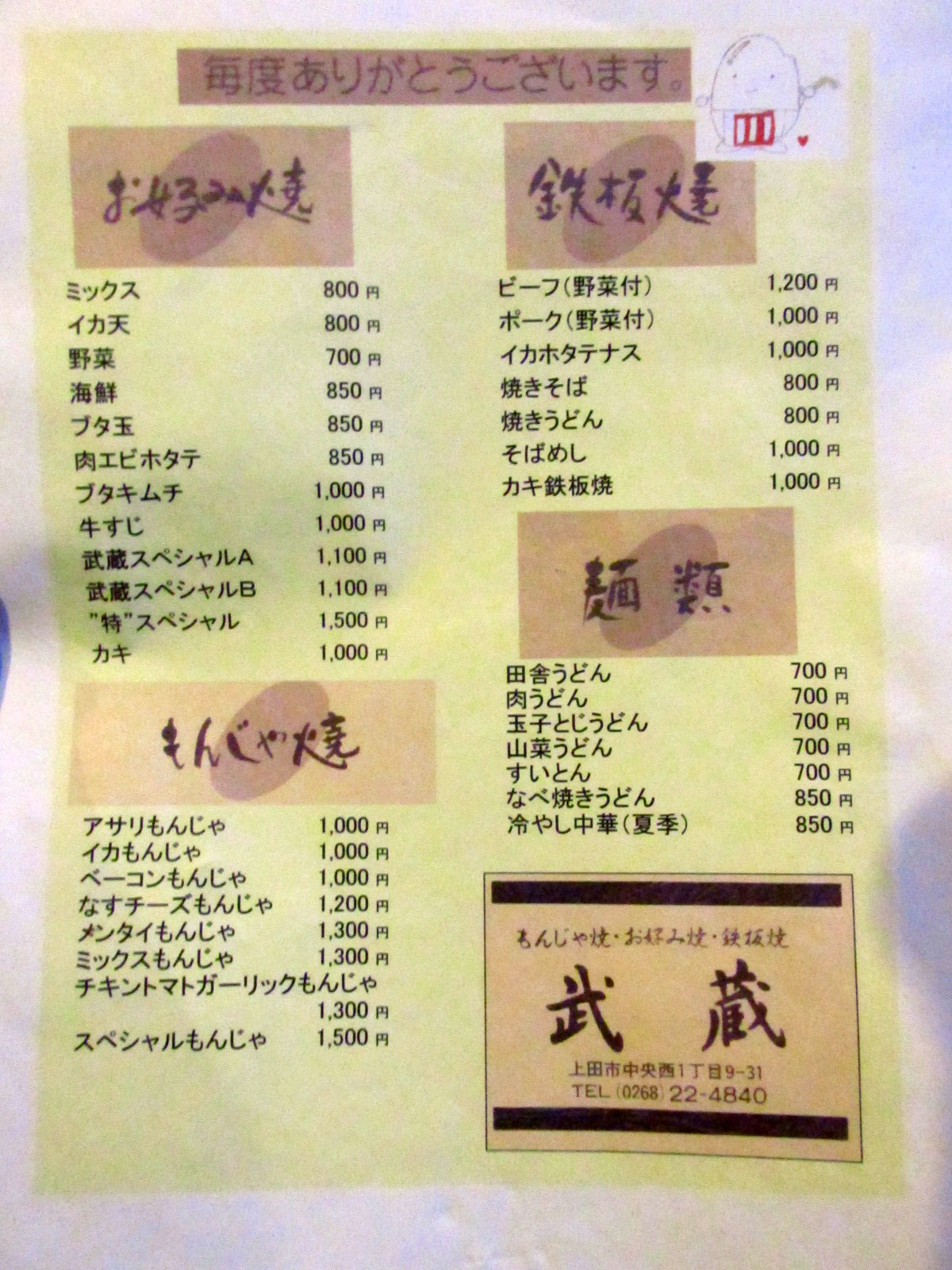 登美ちゃんが ゆく お好み焼き食べにゆく 上田市 武蔵