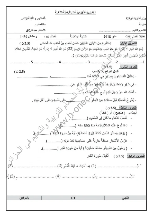 نماذج اختبارات السنة الثالثة ابتدائي مادة التربية الاسلامية الفصل الثالث الجيل الثاني