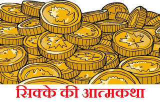 Autobiography of a Coin in Hindi