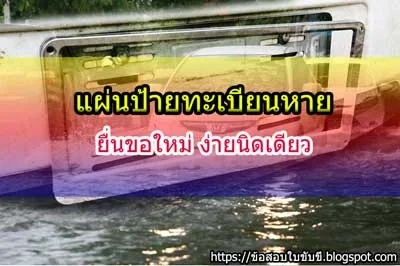 แผ่นป้ายทะเบียนหาย ยื่นขอใหม่ ง่ายนิดเดียว