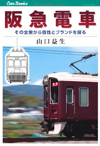 阪急電車 (キャンブックス)