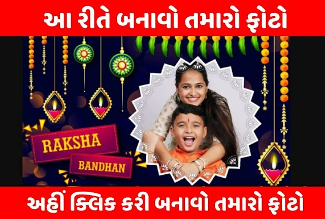 Raksha Bandhan 2022 Photo Frame 2022 : Raksha Bandhan photo