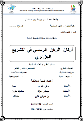 مذكرة ماستر: أركان الرهن الرسمي في التشريع الجزائري PDF