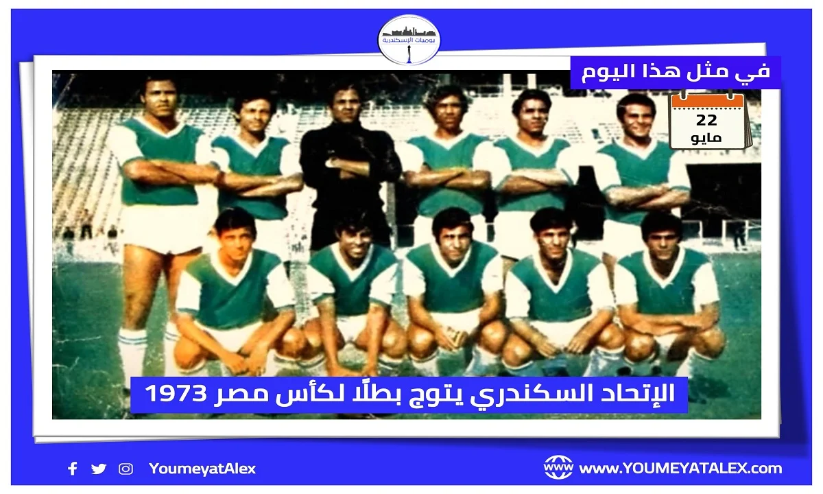 الإتحاد السكندري بطل كأس مصر 1973