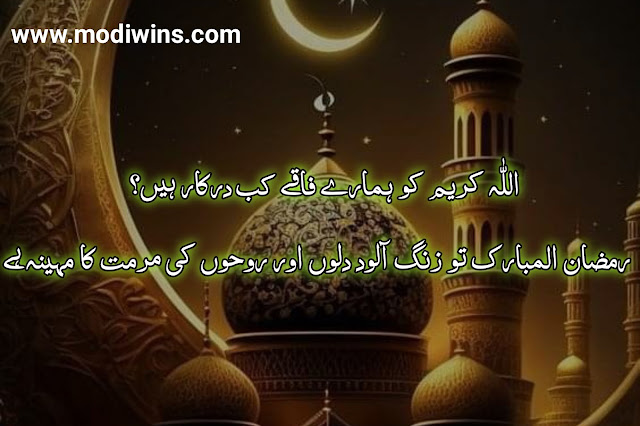 ramzan poetry, ramzan poetry in urdu, ramzan poetry in urdu text, alvida ramzan poetry, ramzan mubarak poetry, ramzan poetry status, ramzan romantic poetry, alwida mahe ramzan poetry, ramzan poetry funny, ramzan roza poetry, poetry in urdu ramzan, ramzan best poetry, ramzan love poetry, ramzan sharif poetry, ramzan ki poetry, ramzan mubarak poetry in urdu, 27 ramzan poetry, islamic poetry about ramzan, ramzan mubarak poetry sms, ramzan poetry wallpaper, ramzan sad poetry, ramzan special poetry, iqrar ul hassan poetry in shan e ramzan, pashto poetry about ramzan, poetry related to ramzan, 19 ramzan zarbat mola ali poetry, 21 ramzan shahadat mola ali poetry, aamad e ramzan poetry, mah e ramzan poetry, new ramzan poetry, ramzan dua poetry, ramzan eid poetry, ramzan jumma mubarak poetry,