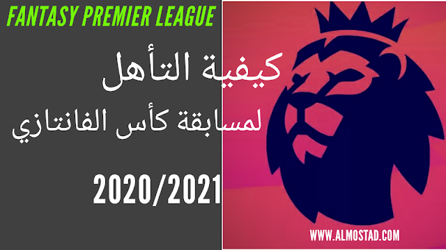 موعد و تفاصيل عن كأس الفانتازي للموسم الجديد 2021/2022