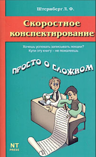 Л.Штернберг - Скоростное конспектирование