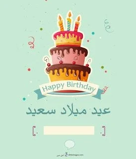 صور تهنئة عيد ميلاد سعيد