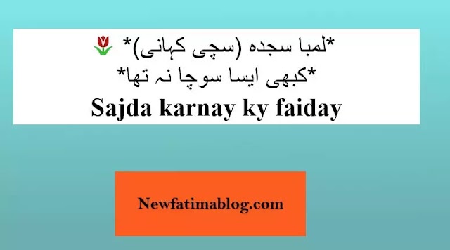Sajda Karnay Ky Faiday لمبا سجدہ سچی کہانی