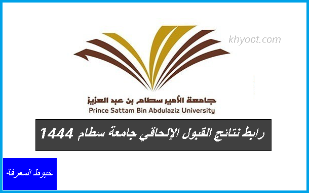 رابط نتائج القبول الإلحاقي جامعة سطام 1444