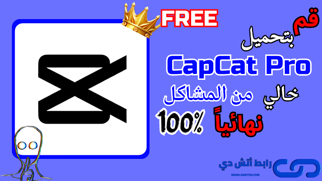 قم بتحميل كاب كات برو مهكر اخر اصدار 14.5.0 CapCut Pro Hacked Latest Version: خالي نهائياً من المشاكل 2025