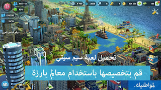 تحميل سيم سيتي للكمبيوتر,simcity buildit,simcity مهكره اخر اصدار,سيم سيتي للكمبيوتر,simcity لعبة,زيادة اموال لعبة simcity بدون جزر و اخر تحديث,تصميم سيم سيتي,simcity تصميم,سيم سيتي,تختيم سيم سيتي,simcity buildit hack,simcity,لعبة simcity,لعبة سيم سيتى,افضل لعبة بناء مدن للكمبيوتر,هكر لعبة simcity بدون روت,تحميل وتنزيل لعبة سيم سيتى