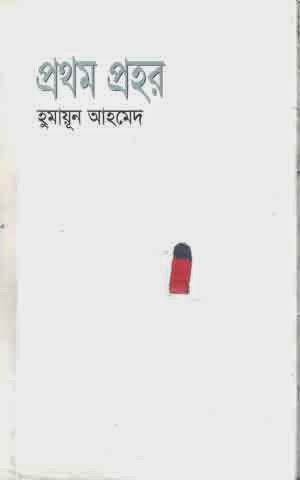 Prothom Prohor by Humayun Ahmed