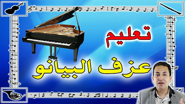 تعليم عزف البيانو وكوردات نغمة C