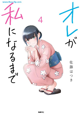 [Manga] オレが私になるまで 第01-04巻 [Ore ga Watashi ni Naru Made Vol 01-04]