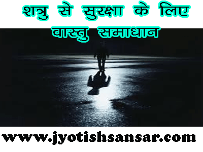 vastu samadhan shatru se bachne ke liye