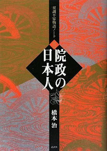 双調平家物語ノート2 院政の日本人