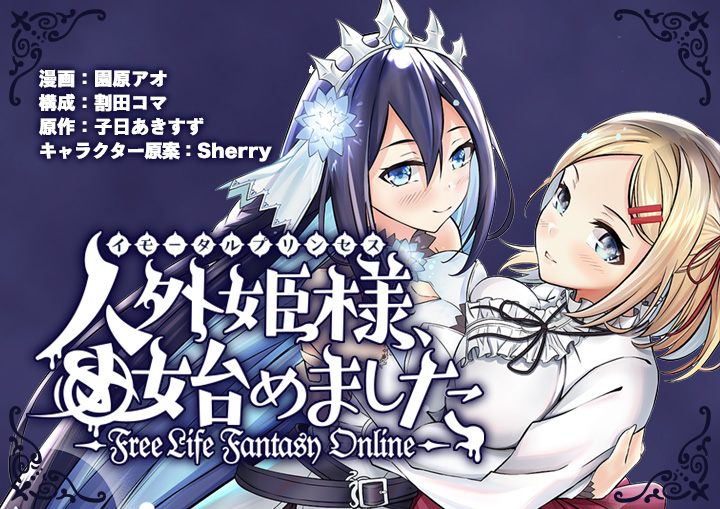 มังงะ Free Life Fantasy Online: Immortal Princess เจ้าหญิงซอมบี้ออนไลน์แล้วค่ะ Free Life Fantasy Online (Immortal Princess, Hajimemashita: Free Life Fantasy Online: 人外姫様〈イモータルプリンセス〉、始めました ~Free Life Fantasy Online~)