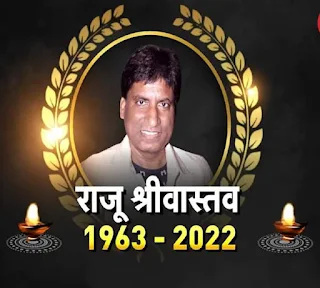 राजू श्रीवास्तव की जीवनी।RAJU SRIVASTAV BIOGRAPHY IN HINDI