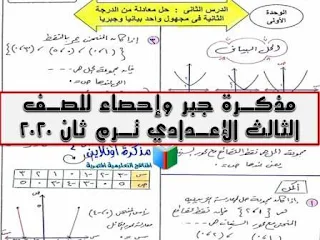 مذكرة جبر للصف الثالث الإعدادي ترم ثاني 2020