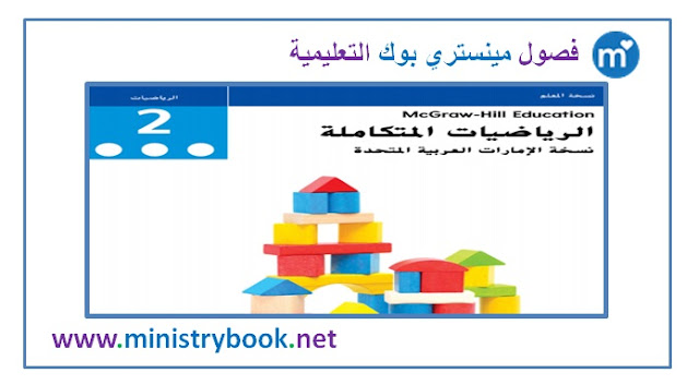 كتاب دليل المعلم الرياضيات المتكاملة للصف الثاني 2021-2022-2023-2024-2025