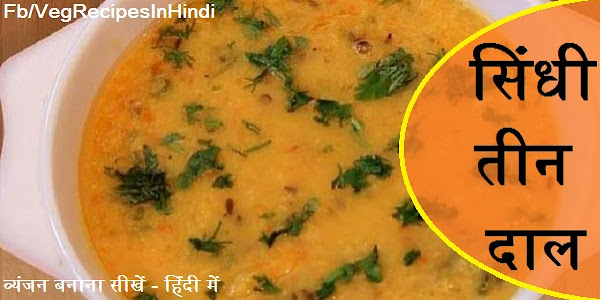 सिंधी तीन दाल बनाने की विधि  - Sindhi Teen Daal Recipe In Hindi