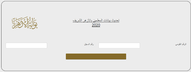 تحديث بيانات المعلمين بالأزهر الشريف 2020 التقدم لرؤساء و ...