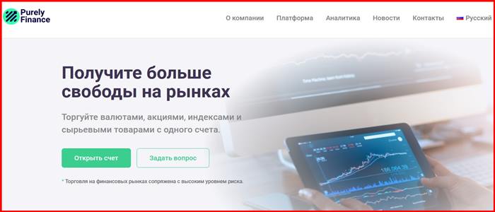 [Мошенники] purelyfinance.org – Отзывы, развод, обман! Брокер Purely Finance мошенник