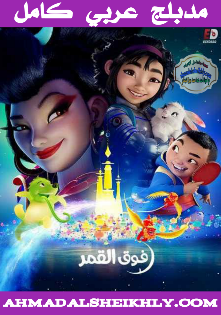 أفلام كارتون فوق القمر مدبلج عربي كامل