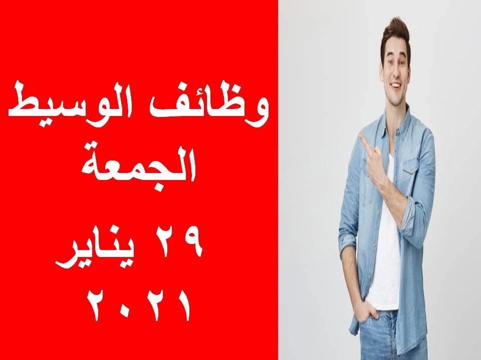 وظائف الوسيط الجمعة 29 يناير 2021