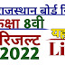  Rajasthan Board 8th Result 2022 राजस्थान बोर्ड रिजल्ट 2022( RBSE)