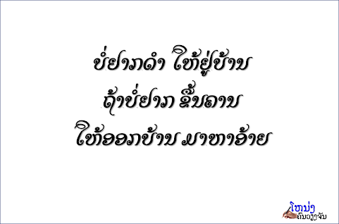 ກອນຈີບສາວ ຄຳຄົມ ກອນອົກຫັກ ຄຳສຸພາສິດ ກອນ ລົມສາວ ປະໂຫຍກເດັດ ສະເຕຕັດໂດນໆ