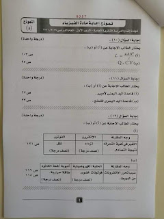 النموذج الرسمي لإجابة فيزياء الثانوية العامة 2020