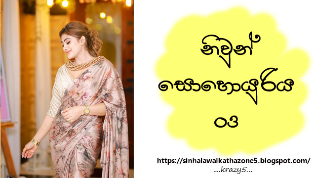 Niwun Soyuriya | නිවුන් සොයුරිය 03