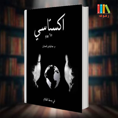 تحميل و قراءة كتاب اكستاسي للمؤلف عبد الهادي العمشان مع ملخص pdf