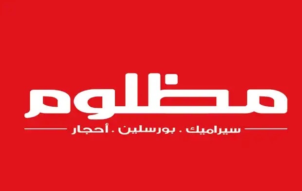 رقم مظلوم للسيراميك جميع الفروع وأسعار الكتالوج 2023