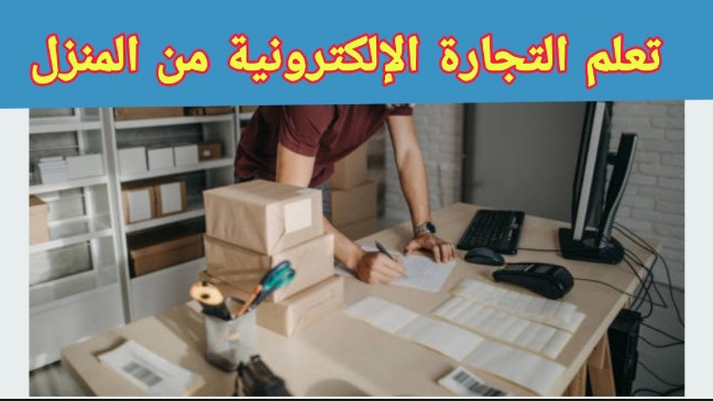 التجارة الإلكترونية للمبتدئين