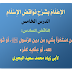 الإِعْلَامُ بِشَرْحِ نَوَاقِضِ الإِسْلَامِ الدرس الخامس: الناقض السادس: «مَنِ اسْتَهْزَأَ بِشَيْءٍ مِنْ دِينِ الرَّسُولِ ﷺ، أَوْ ثَوَابِ اللهِ، أَوْ عِقَابِهِ كَفَرَ».