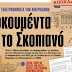 Ντοκουμέντα για το Σκοπιανό - Τα απόρρητα τηλεγραφήματα των Αμερικάνων 