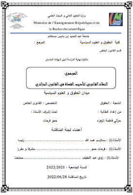 مذكرة ماستر: النظام القانوني لتأديب القضاة في القانون الجزائري PDF
