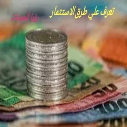 تعرف علي طرق الاستثمار
