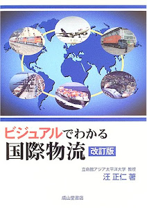 ビジュアルでわかる国際物流